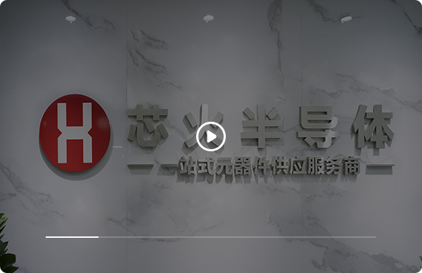 关于芯火半导体