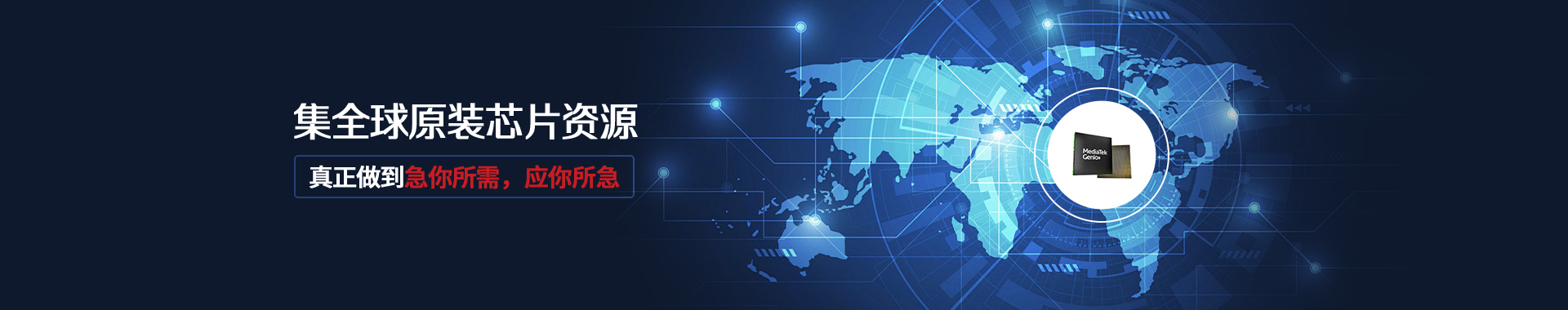 集全球原装芯片资源,真正做到急你所需,应你所急 集全球原装芯片资源,真正做到急你所需,应你所急