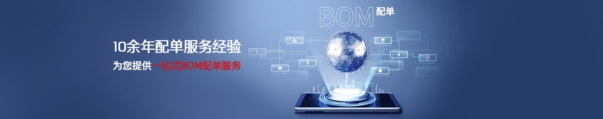 10余年配单服务经验,为您提供一站式BOM配单服务 10余年配单服务经验,为您提供一站式BOM配单服务