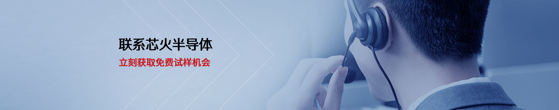 联系芯火半导体，立刻获取免费试样机会