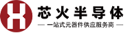 芯火半导体 芯火半导体